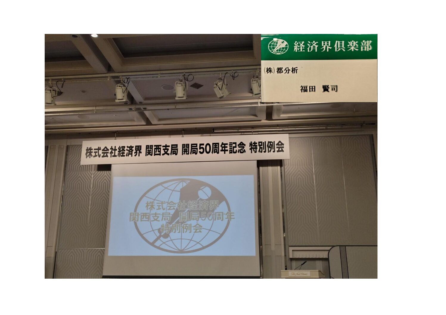 株式会社経済界 関西支局開局50周年記念 特別例会 参加！